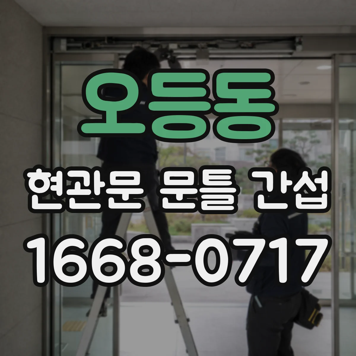 오등동 현관문 문틀 간섭
