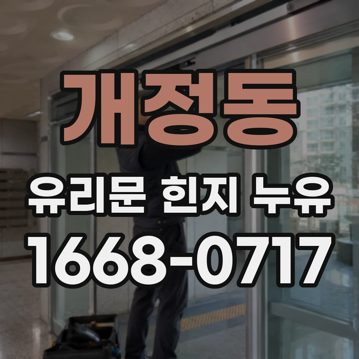 개정동 유리문 힌지 누유