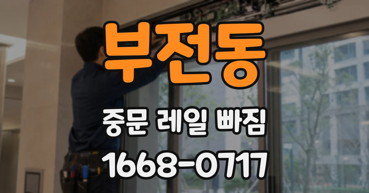 부전동 중문 레일 빠짐