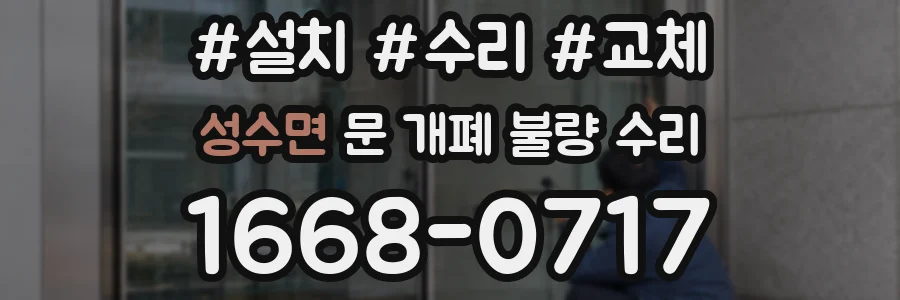 성수면 문 개폐 불량 수리