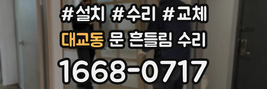 대교동 문 흔들림 수리