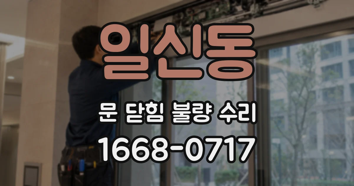 일신동 문 닫힘 불량 수리