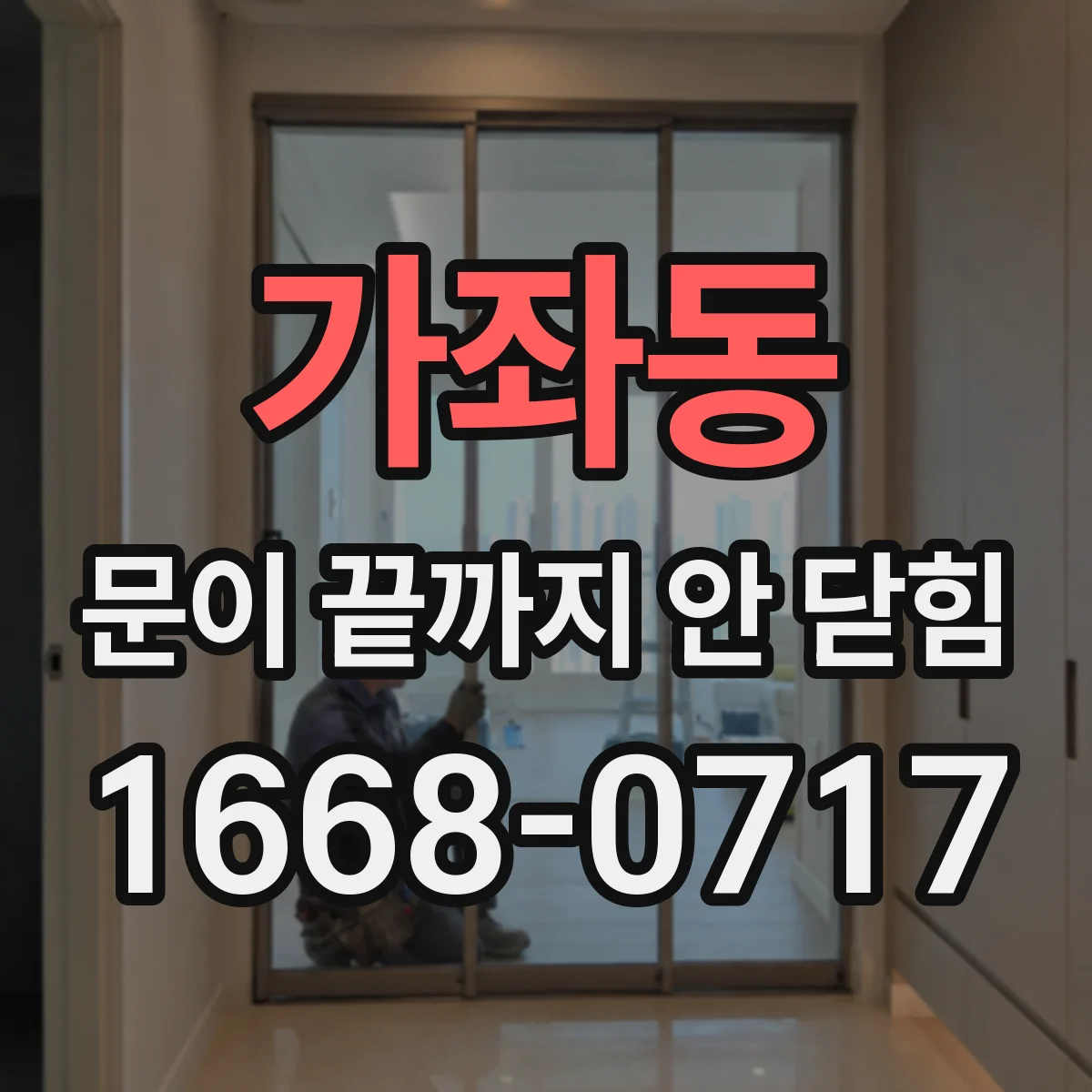 가좌동 문이 끝까지 안 닫힘