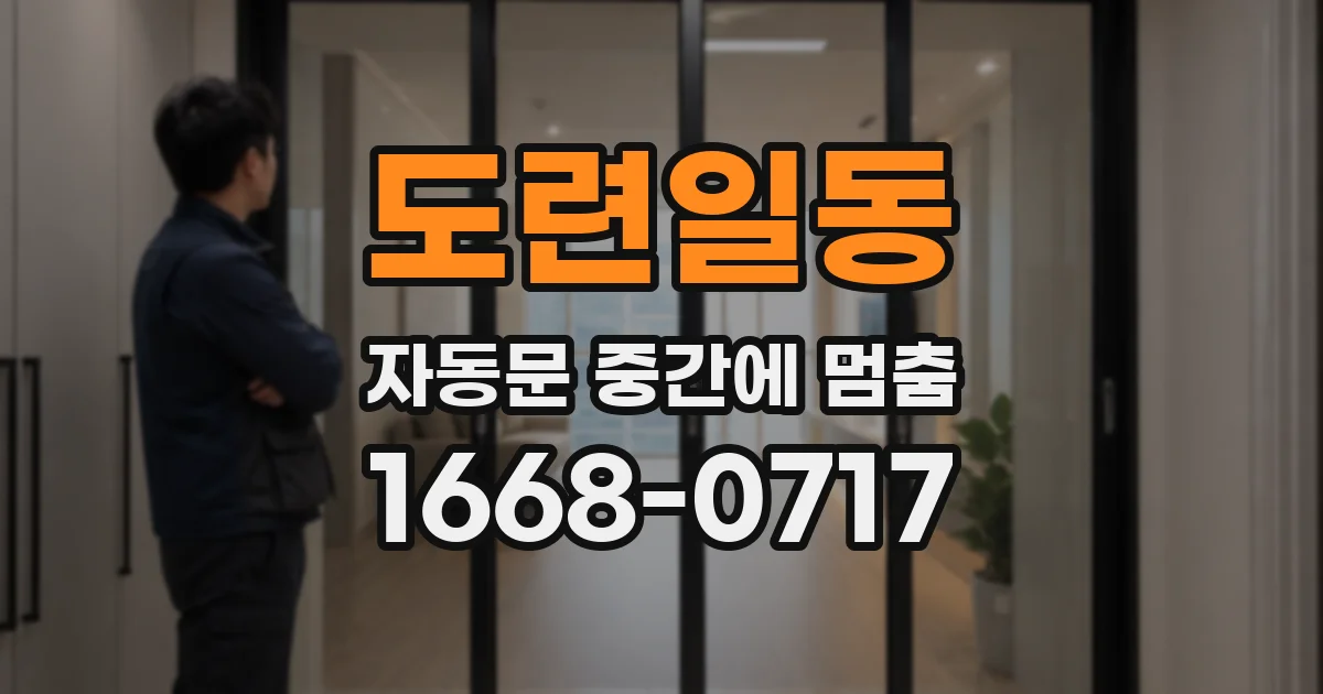도련일동 자동문 중간에 멈춤