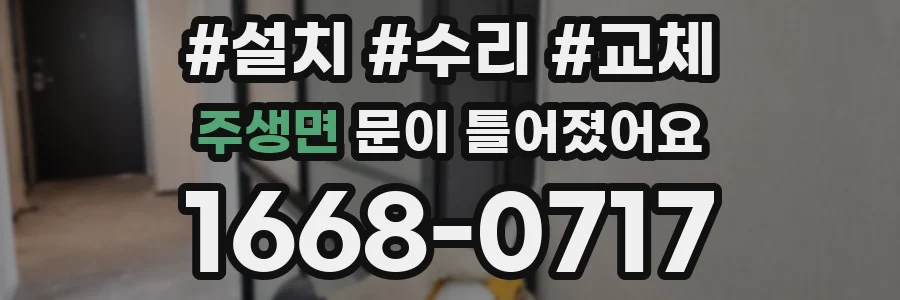 주생면 문이 틀어졌어요