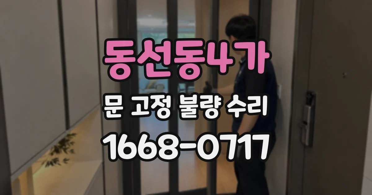 동선동4가 문 고정 불량 수리