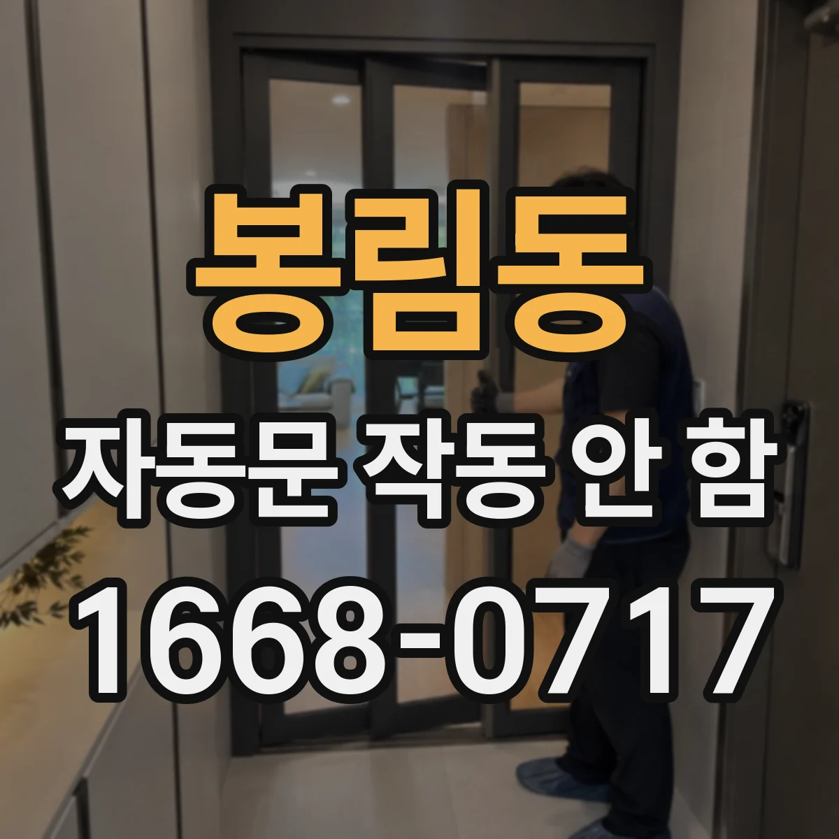 봉림동 자동문 작동 안 함