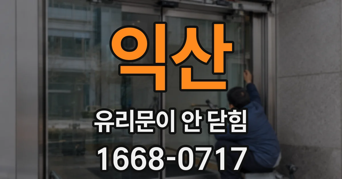 익산 유리문이 안 닫힘