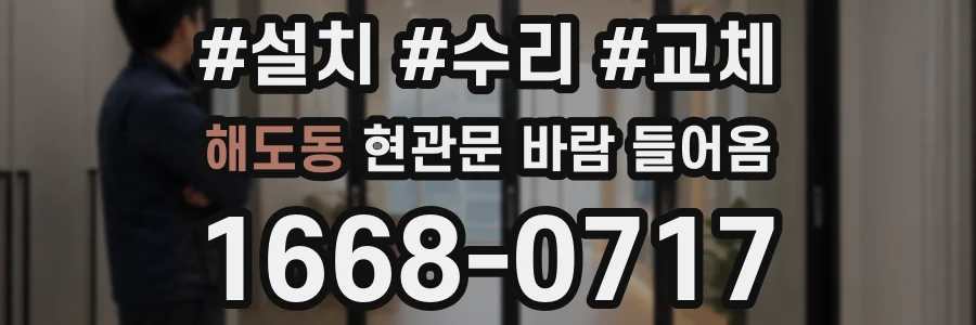 해도동 현관문 바람 들어옴
