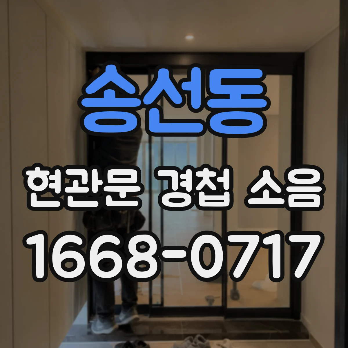 송선동 현관문 경첩 소음