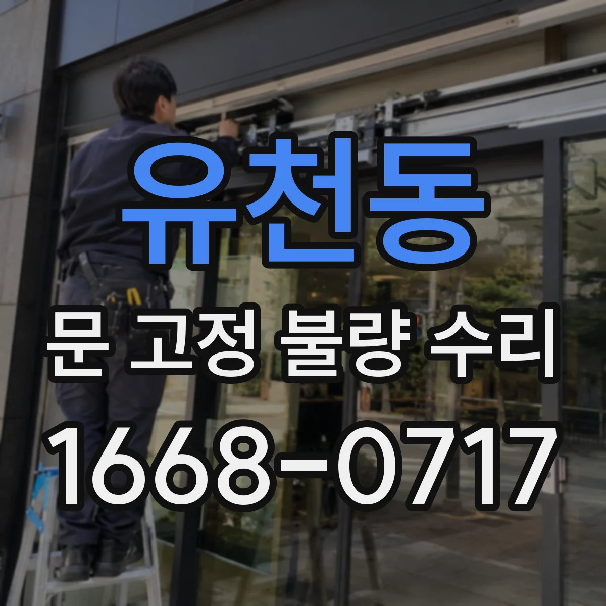 유천동 문 고정 불량 수리