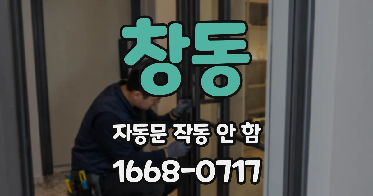 창동 자동문 작동 안 함