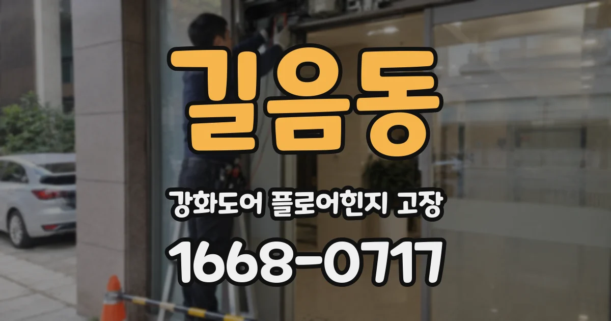 길음동 강화도어 플로어힌지 고장