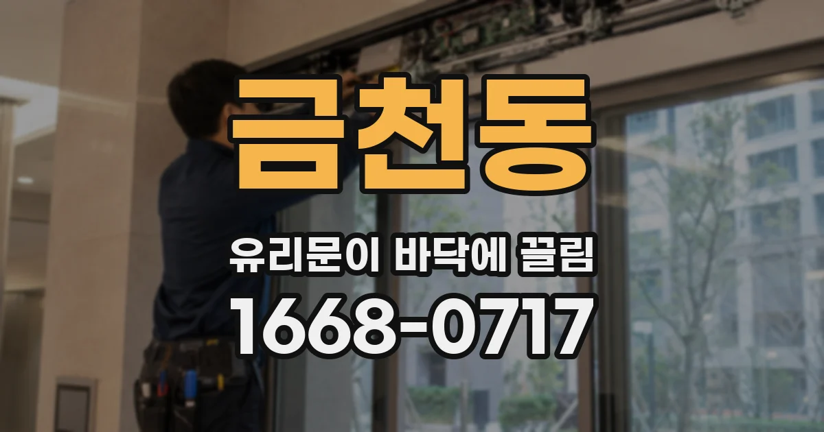 금천동 유리문이 바닥에 끌림