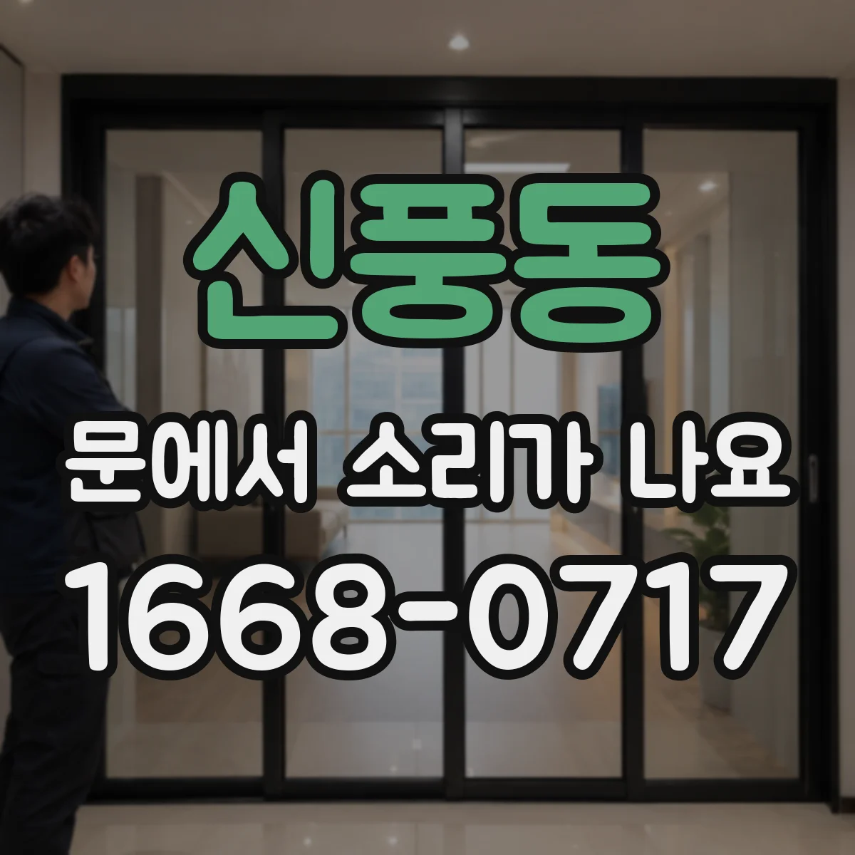 신풍동 문에서 소리가 나요