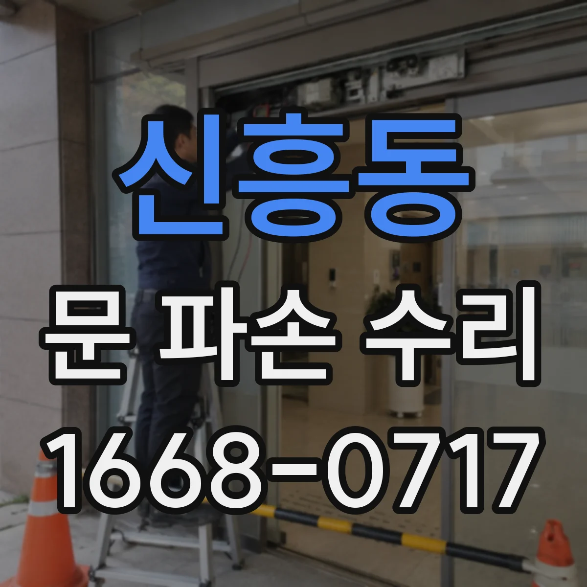 신흥동 문 파손 수리