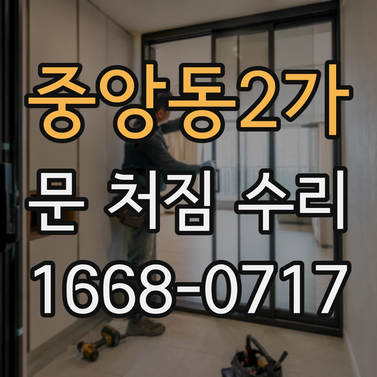 중앙동2가 문 처짐 수리