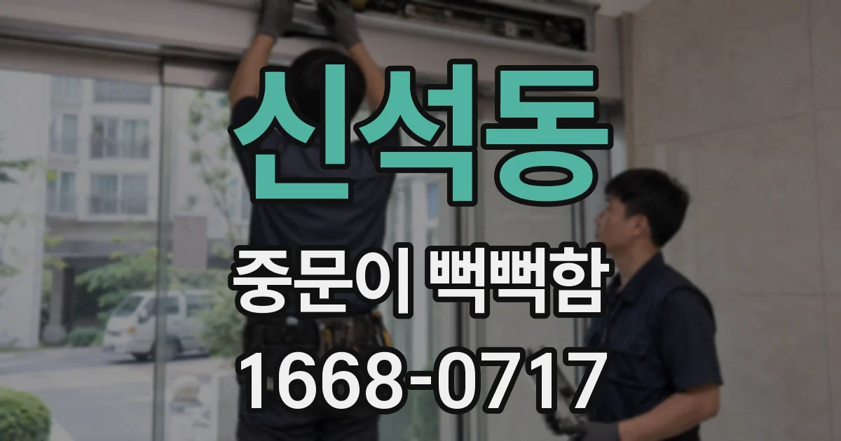 신석동 중문이 뻑뻑함