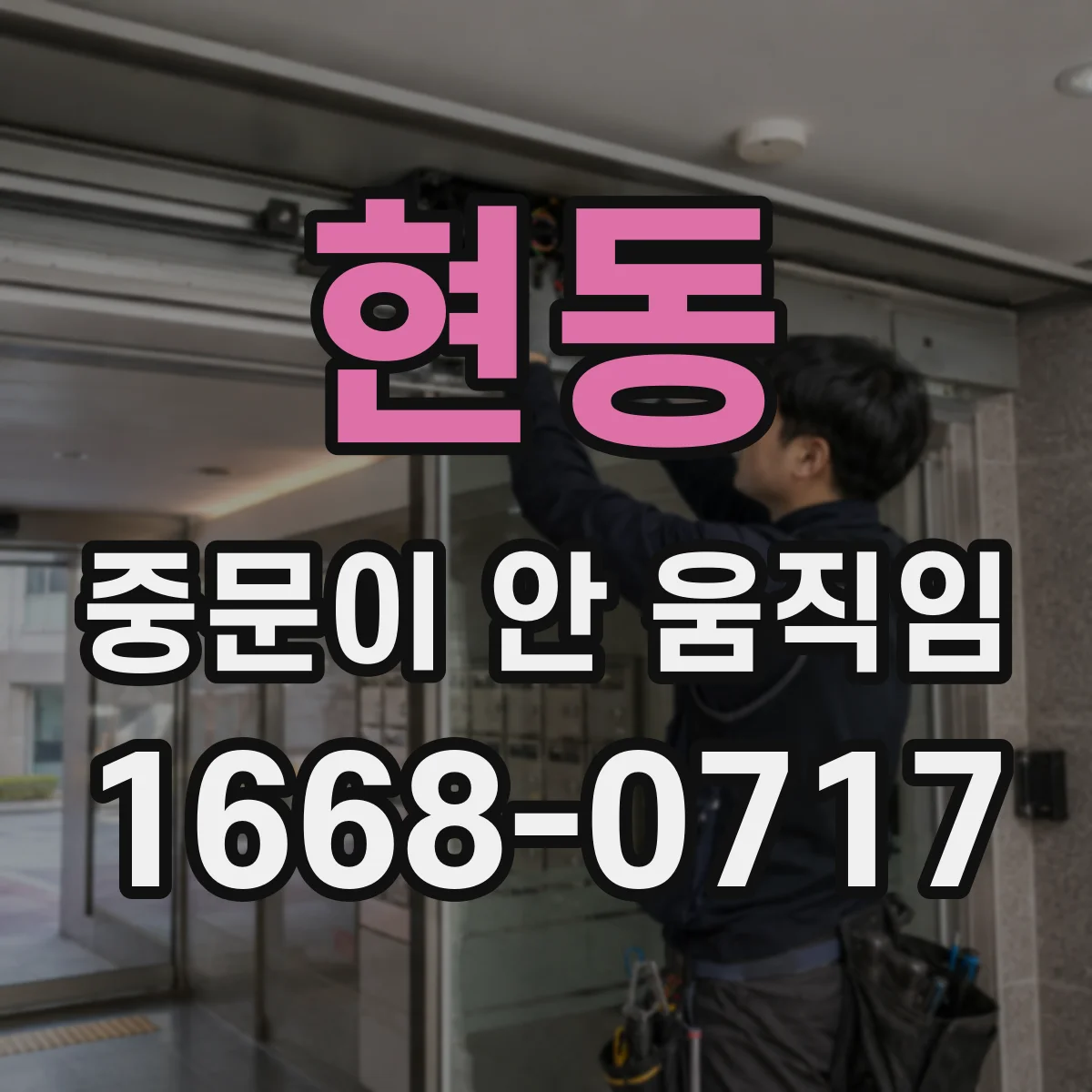 현동 중문이 안 움직임