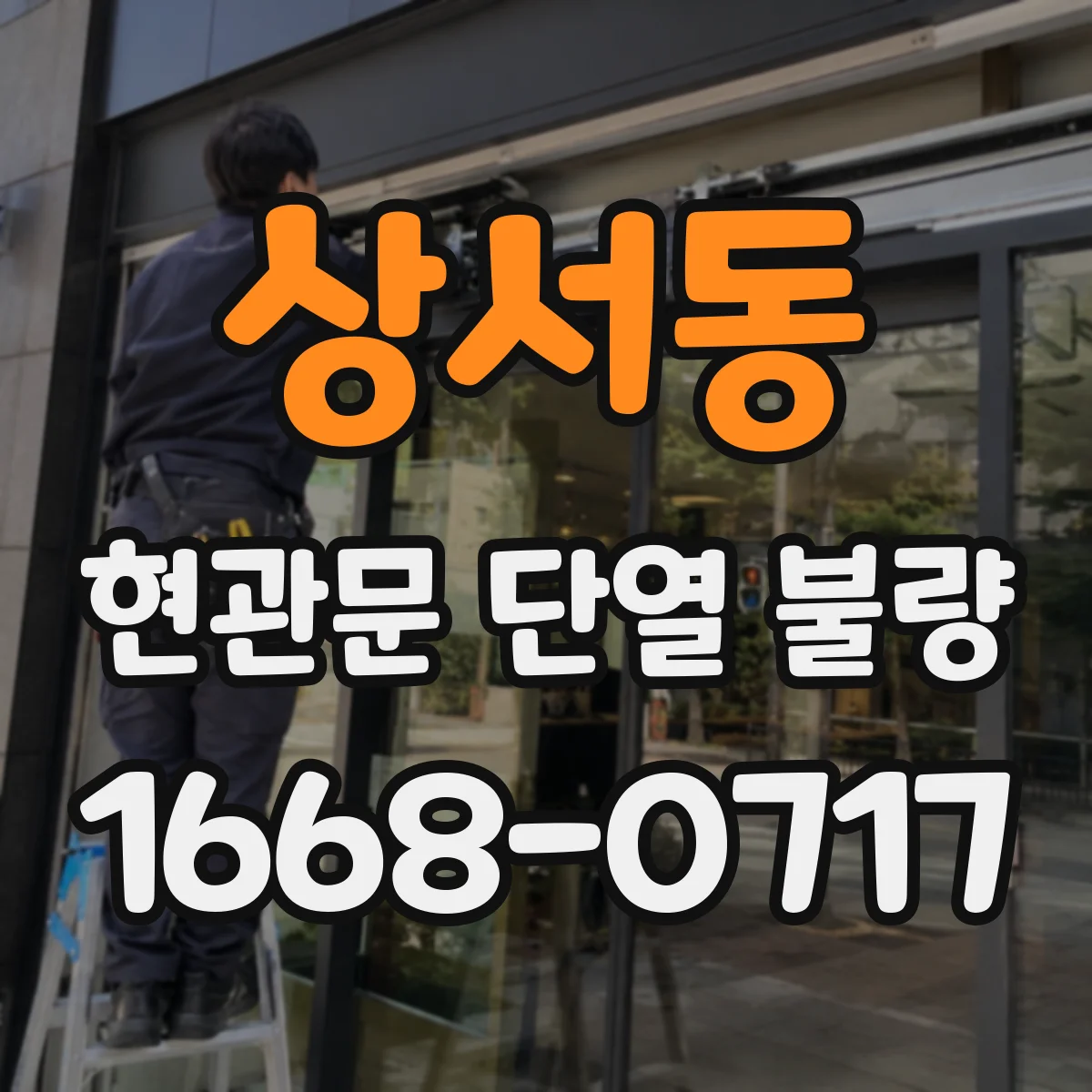 상서동 현관문 단열 불량