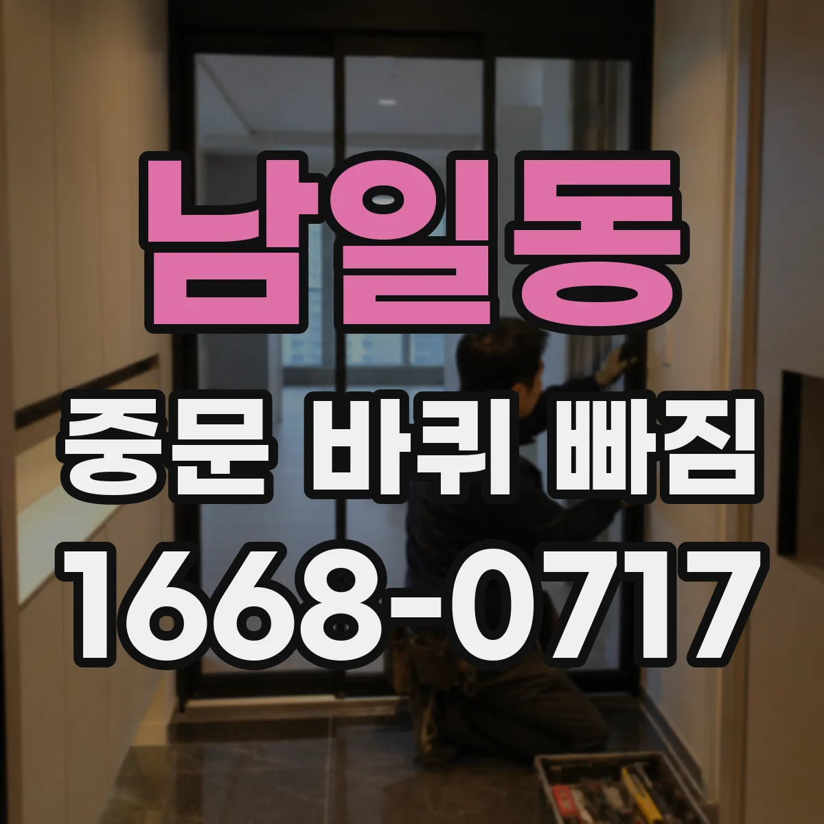 남일동 중문 바퀴 빠짐 반복될 때 걸림턱 마모 여부 점검