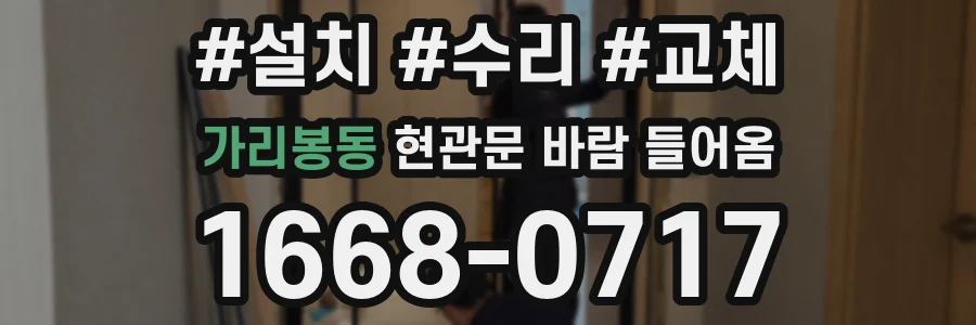 가리봉동 현관문 바람 들어옴