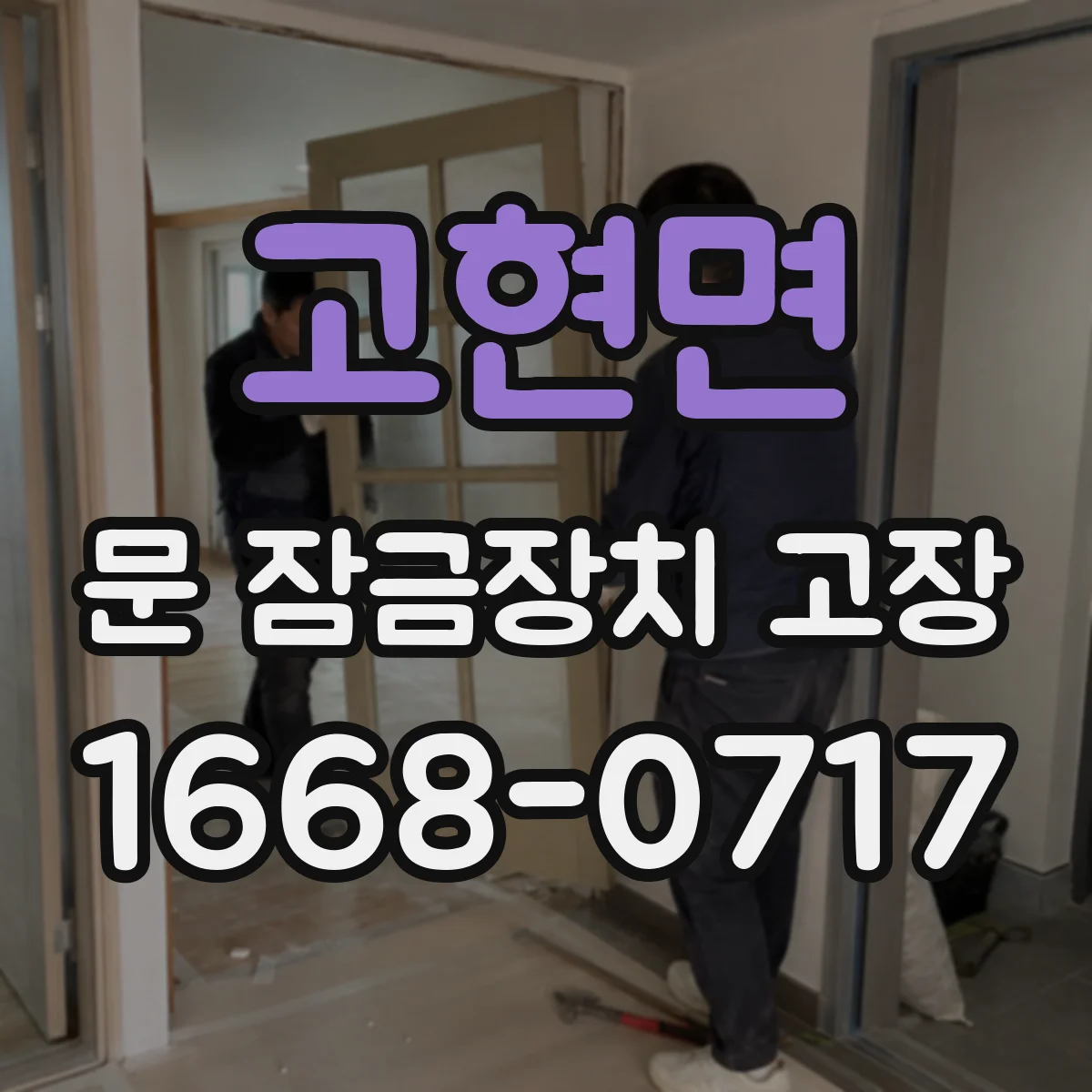 고현면 문 잠금장치 고장