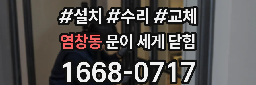 염창동 문이 세게 닫힘