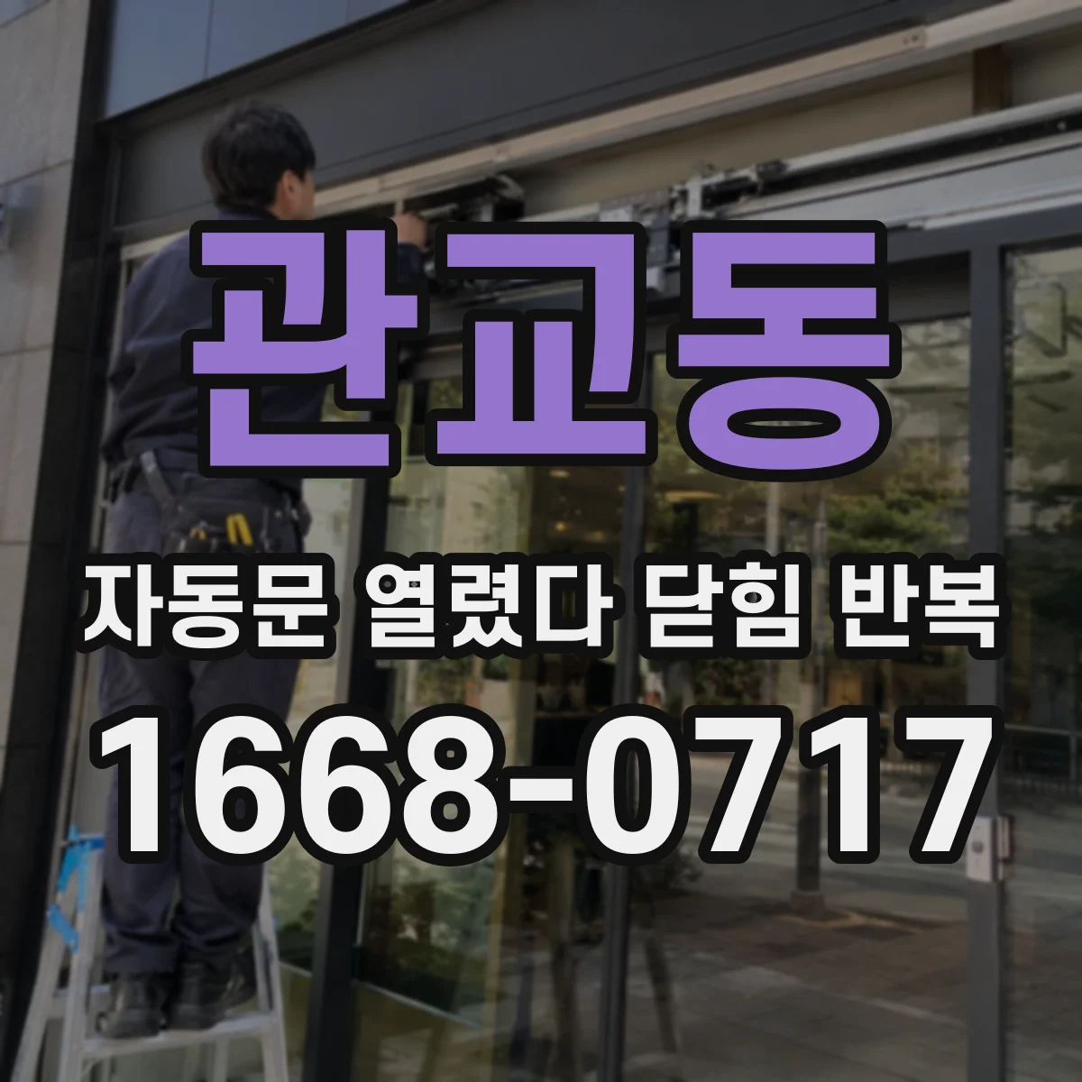 관교동 자동문 열렸다 닫힘 반복
