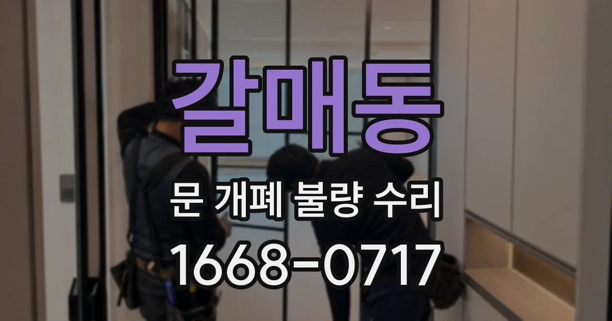 갈매동 문 개폐 불량 수리