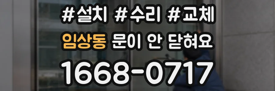 임상동 문이 안 닫혀요