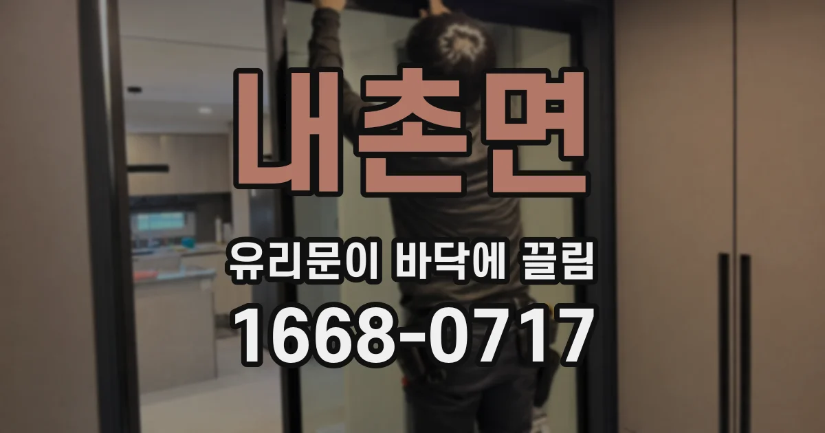 내촌면 유리문이 바닥에 끌림