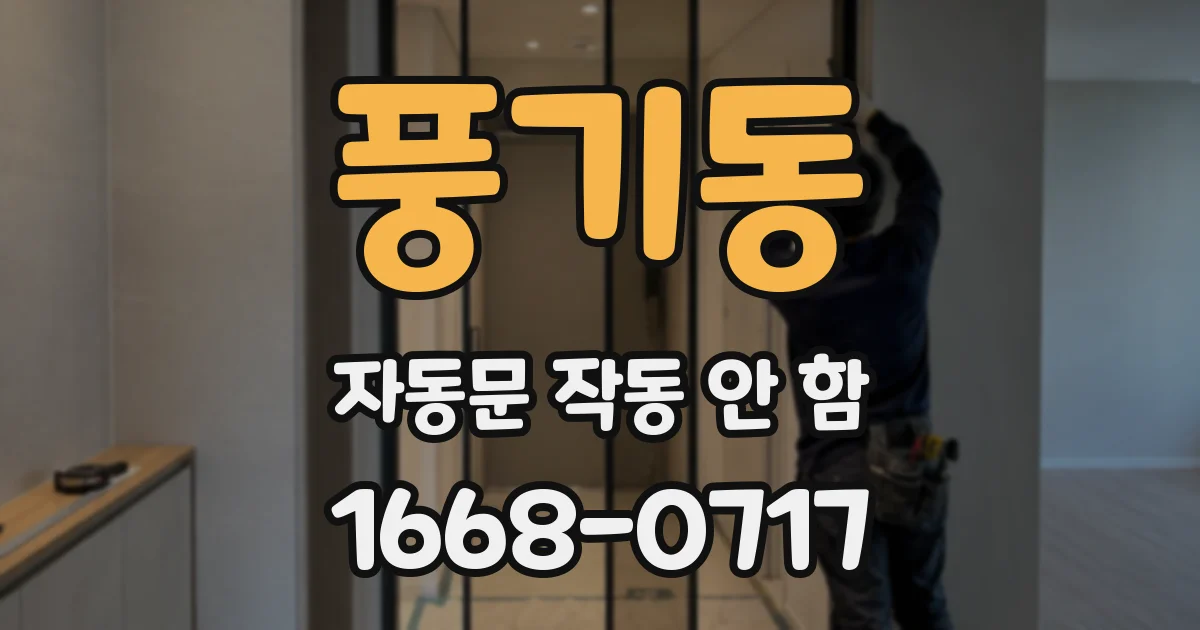 풍기동 자동문 작동 안 함