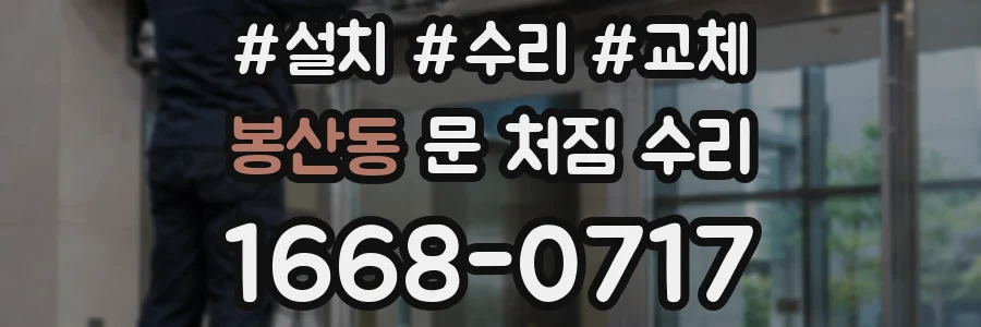 봉산동 문 처짐 수리