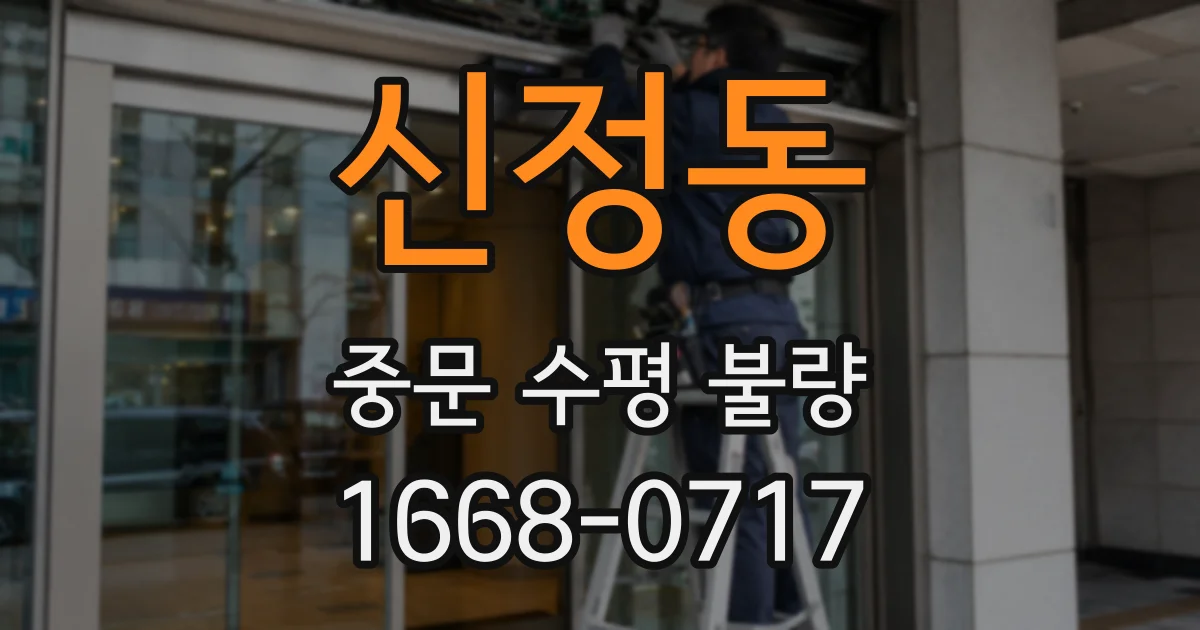 신정동 중문 수평 불량