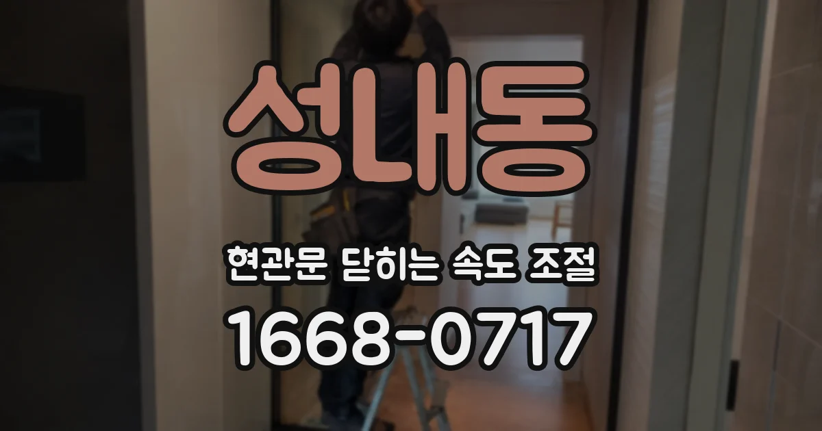 성내동 현관문 닫히는 속도 조절