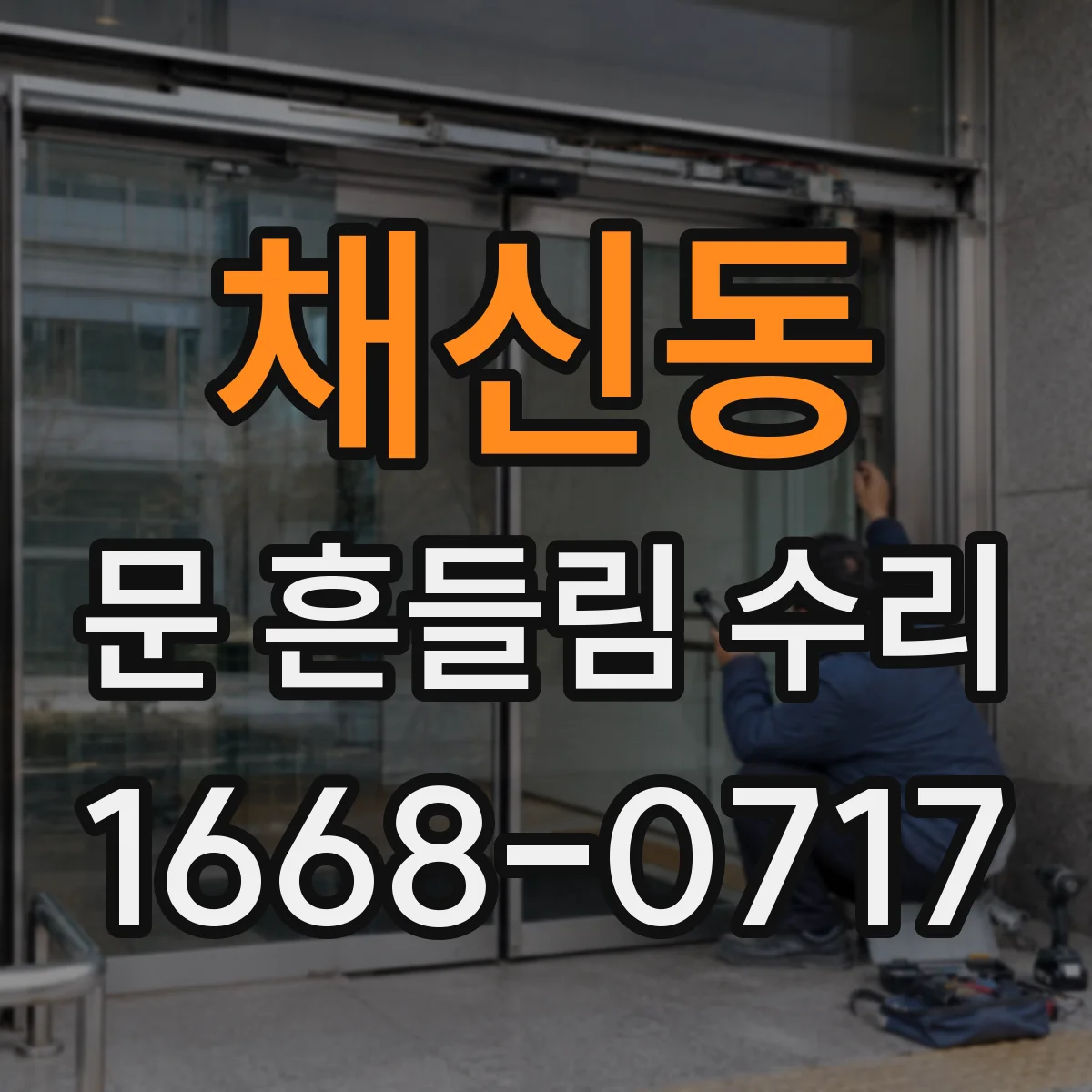 채신동 문 흔들림 수리