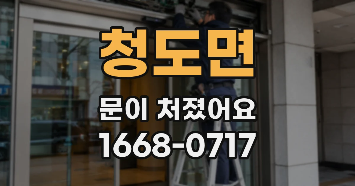 청도면 문이 처졌어요