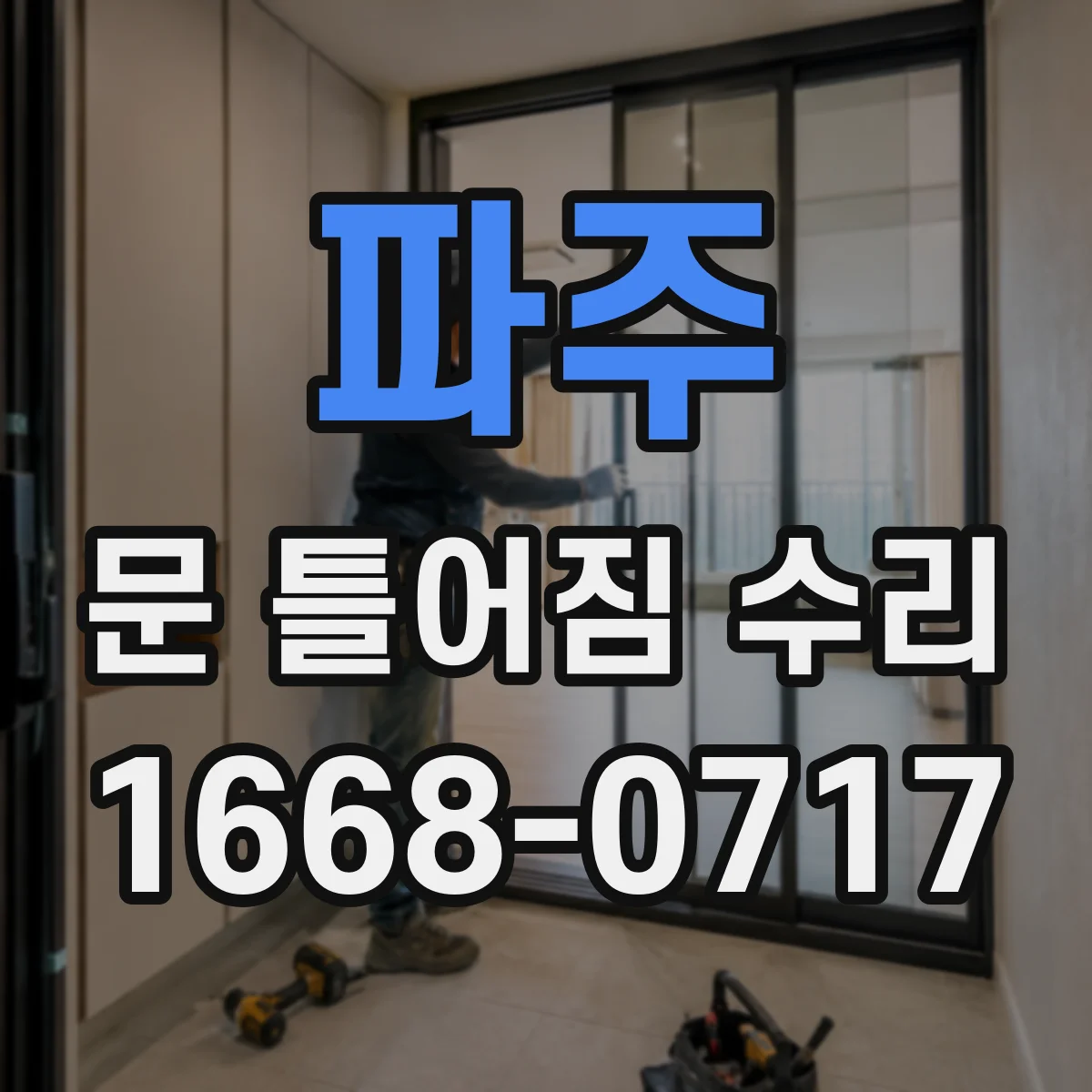 파주 문 틀어짐 수리 문틈이 고르지 않은 원인부터 점검