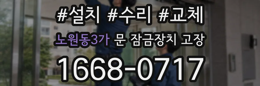 노원동3가 문 잠금장치 고장