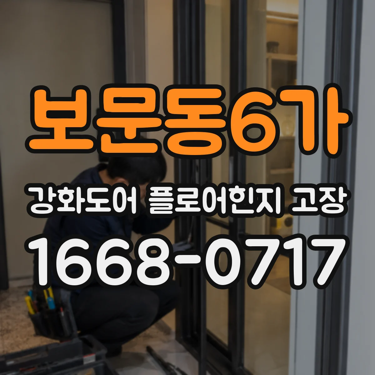 보문동6가 강화도어 플로어힌지 고장
