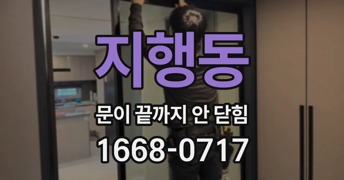 지행동 문이 끝까지 안 닫힘