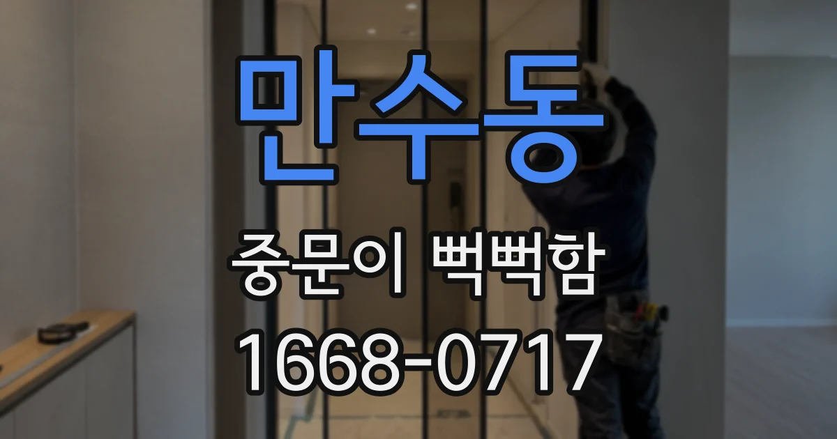 만수동 중문이 뻑뻑함