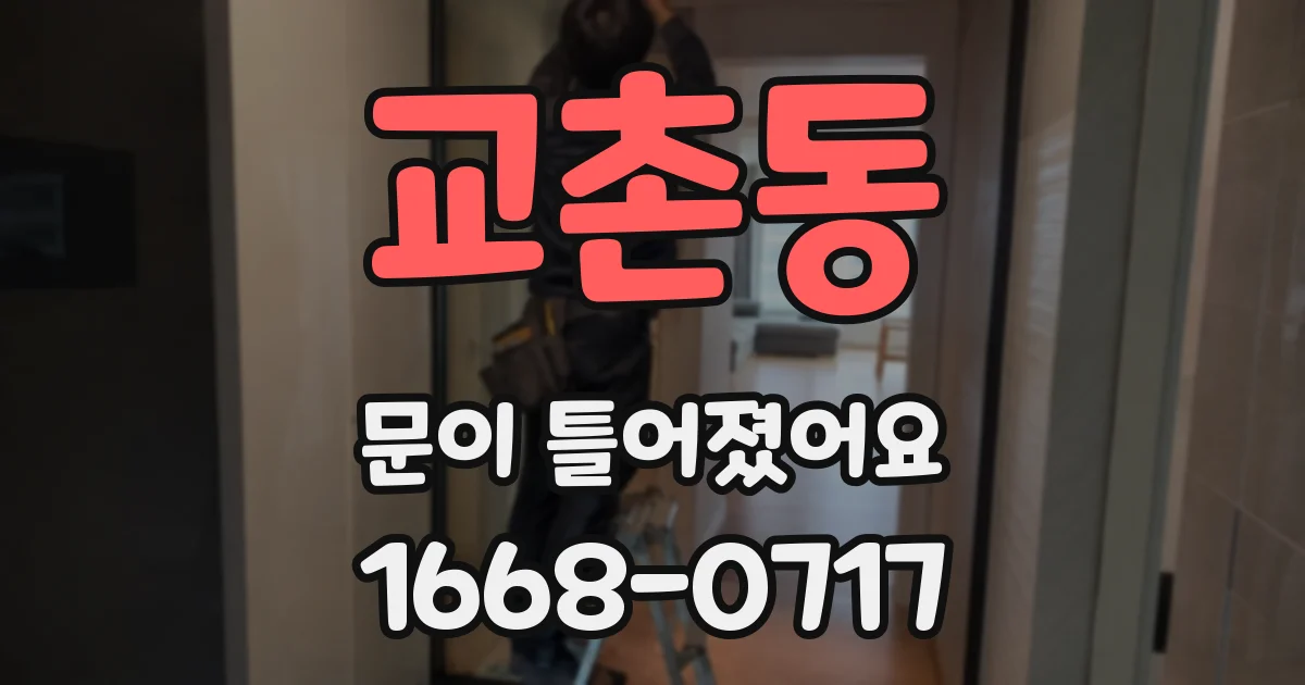 교촌동 문이 틀어졌어요