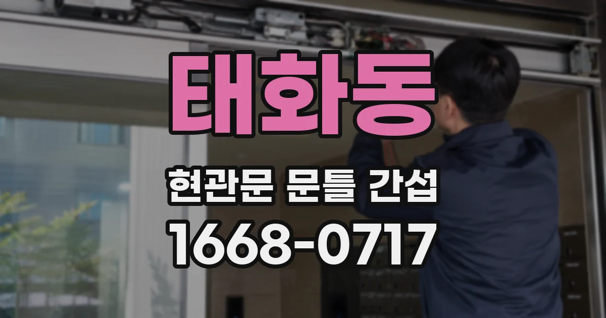 태화동 현관문 문틀 간섭