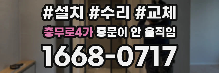 충무로4가 중문이 안 움직임
