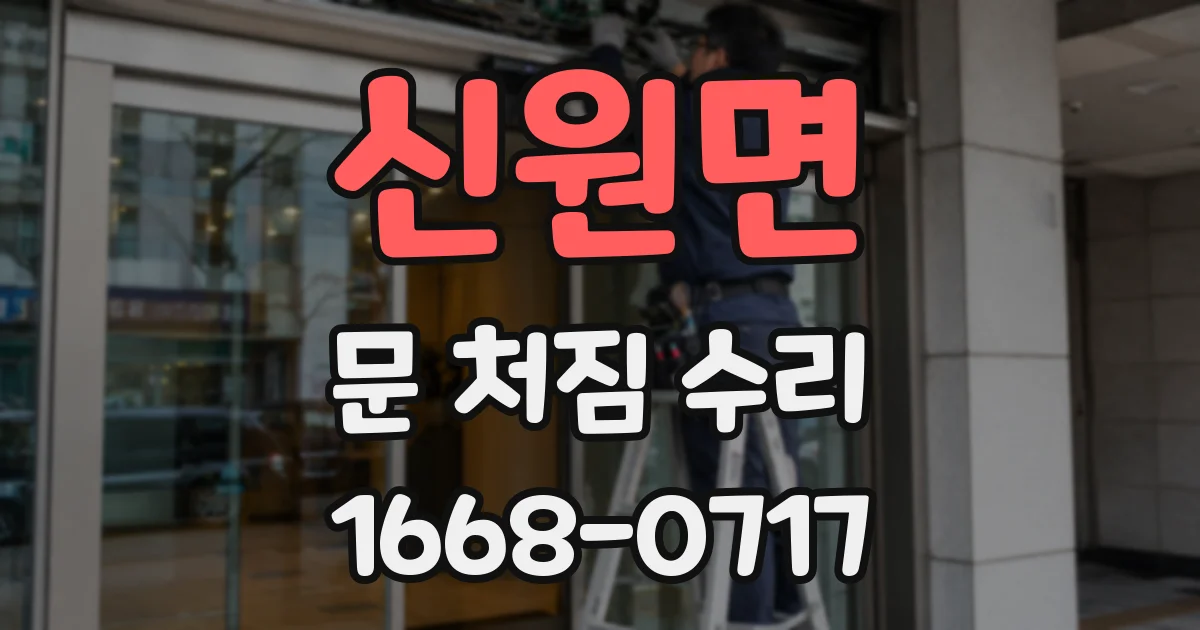 신원면 문 처짐 수리