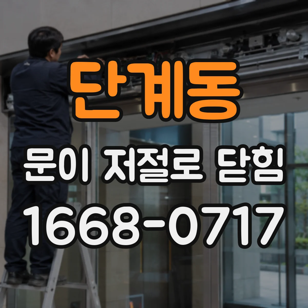 단계동 문이 저절로 닫힘