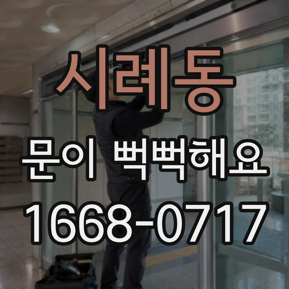 시례동 문이 뻑뻑해요