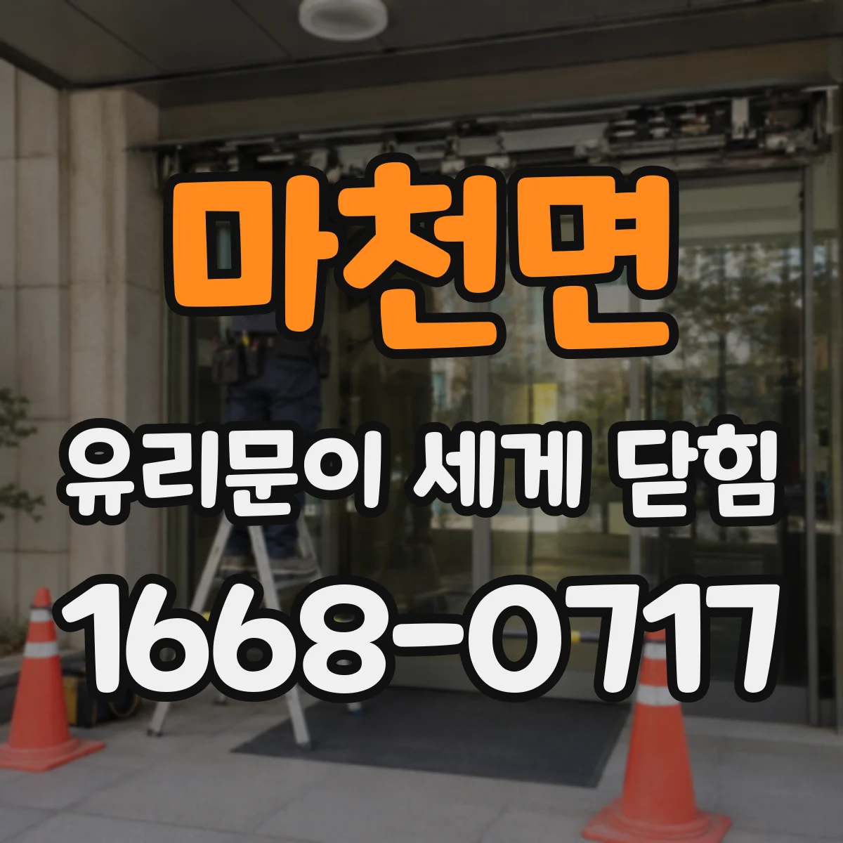 마천면 유리문이 세게 닫힘